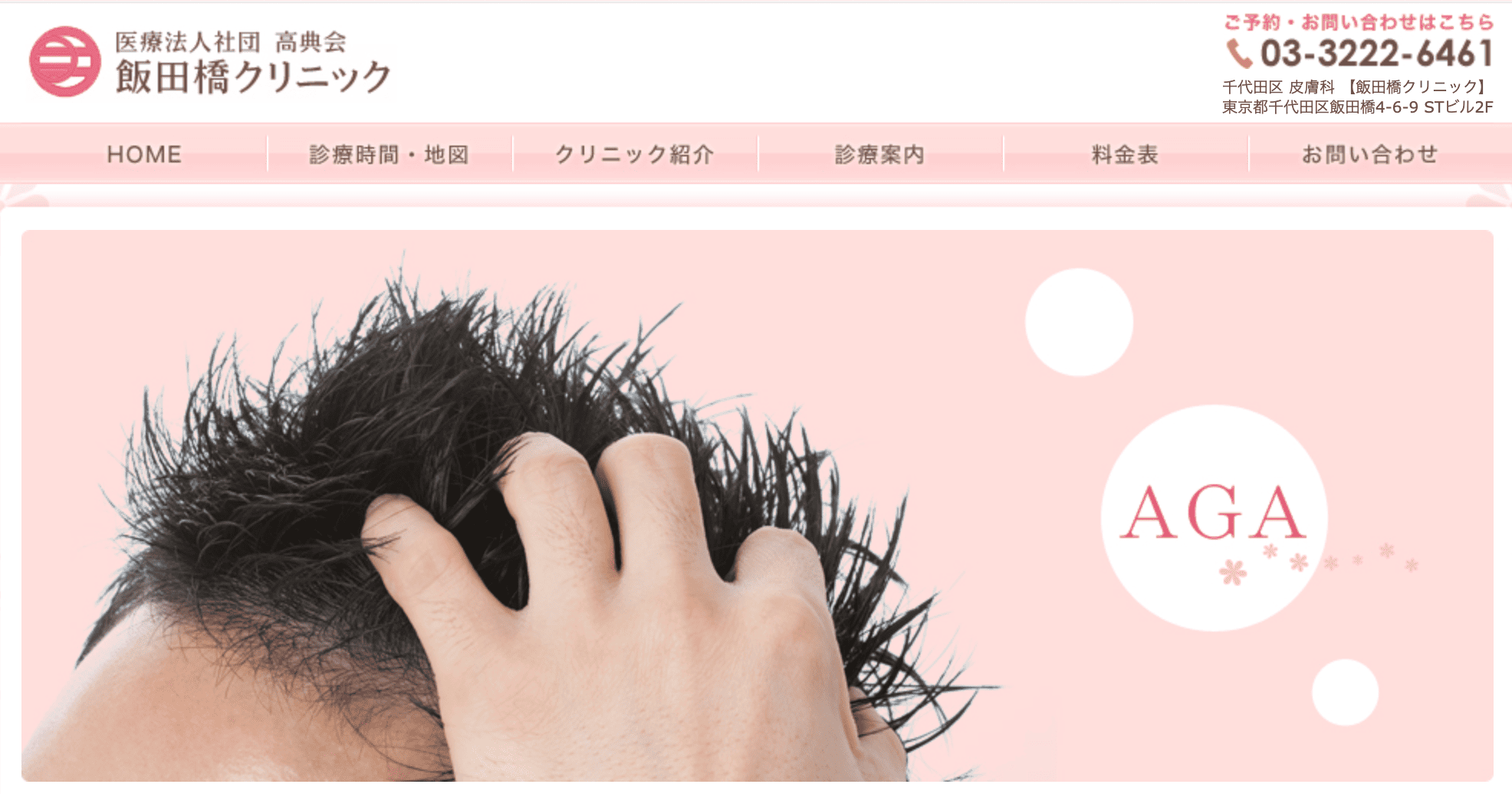飯田橋クリニック