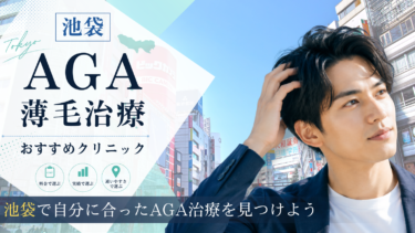 池袋のAGA治療クリニックおすすめ12選！薄毛治療の評判が良いのは？