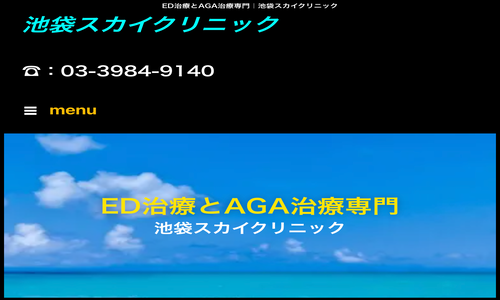 池袋スカイクリニック
