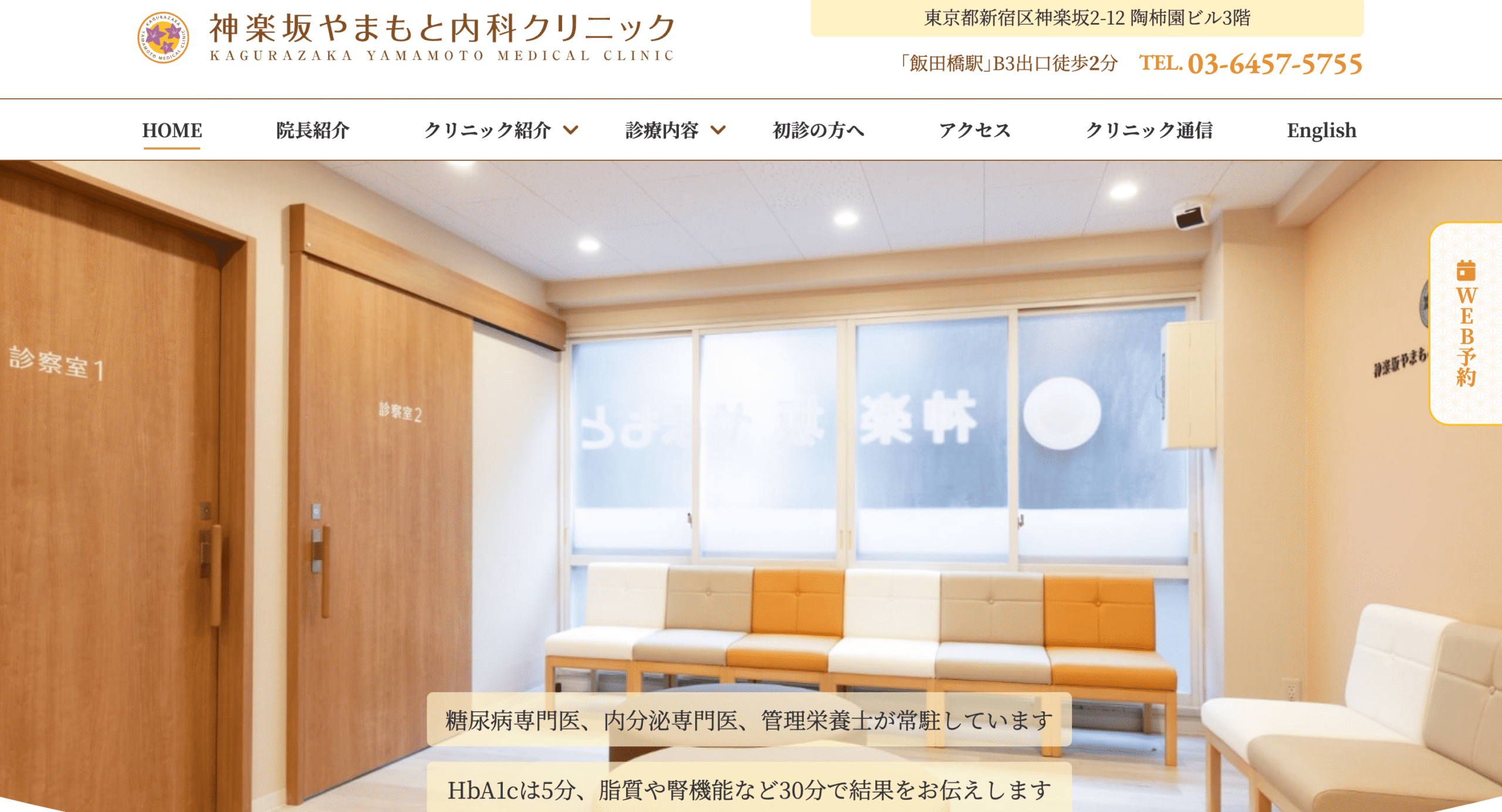 神楽坂やまもと内科クリニック