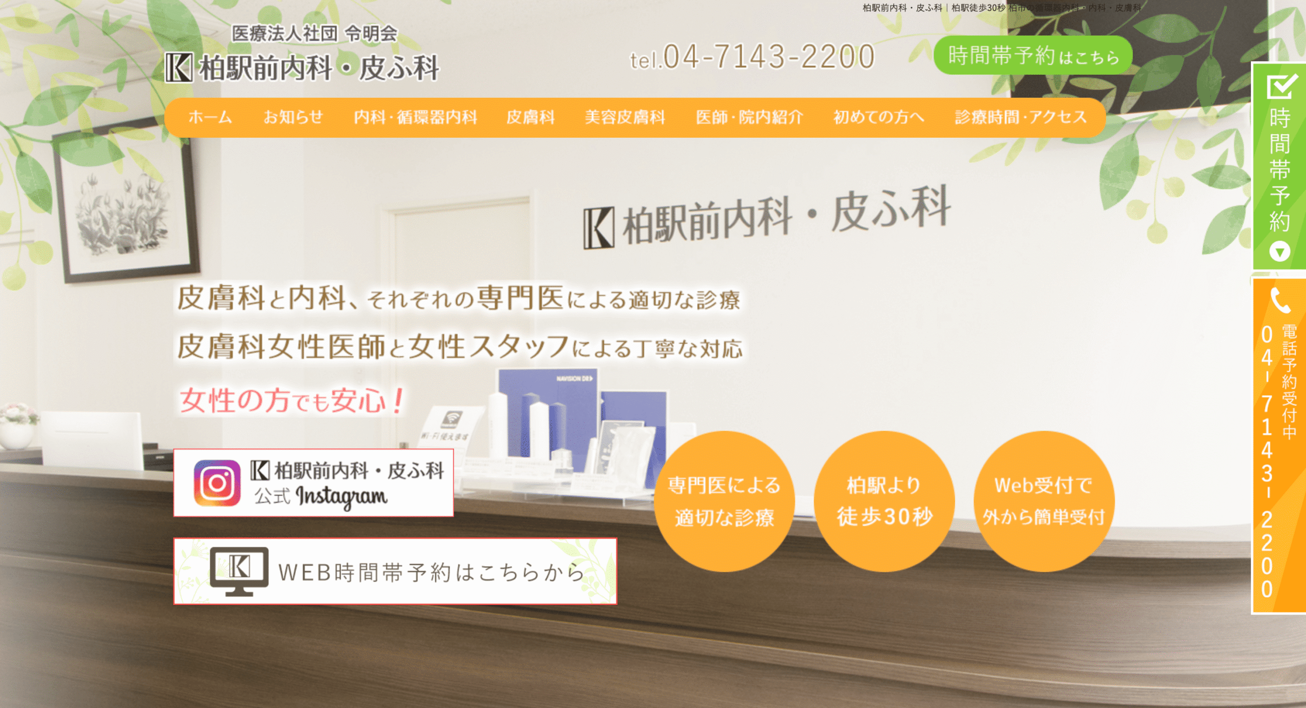 柏駅前内科・皮ふ科