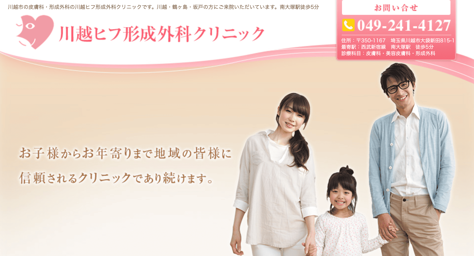 川越ヒフ形成外科クリニック