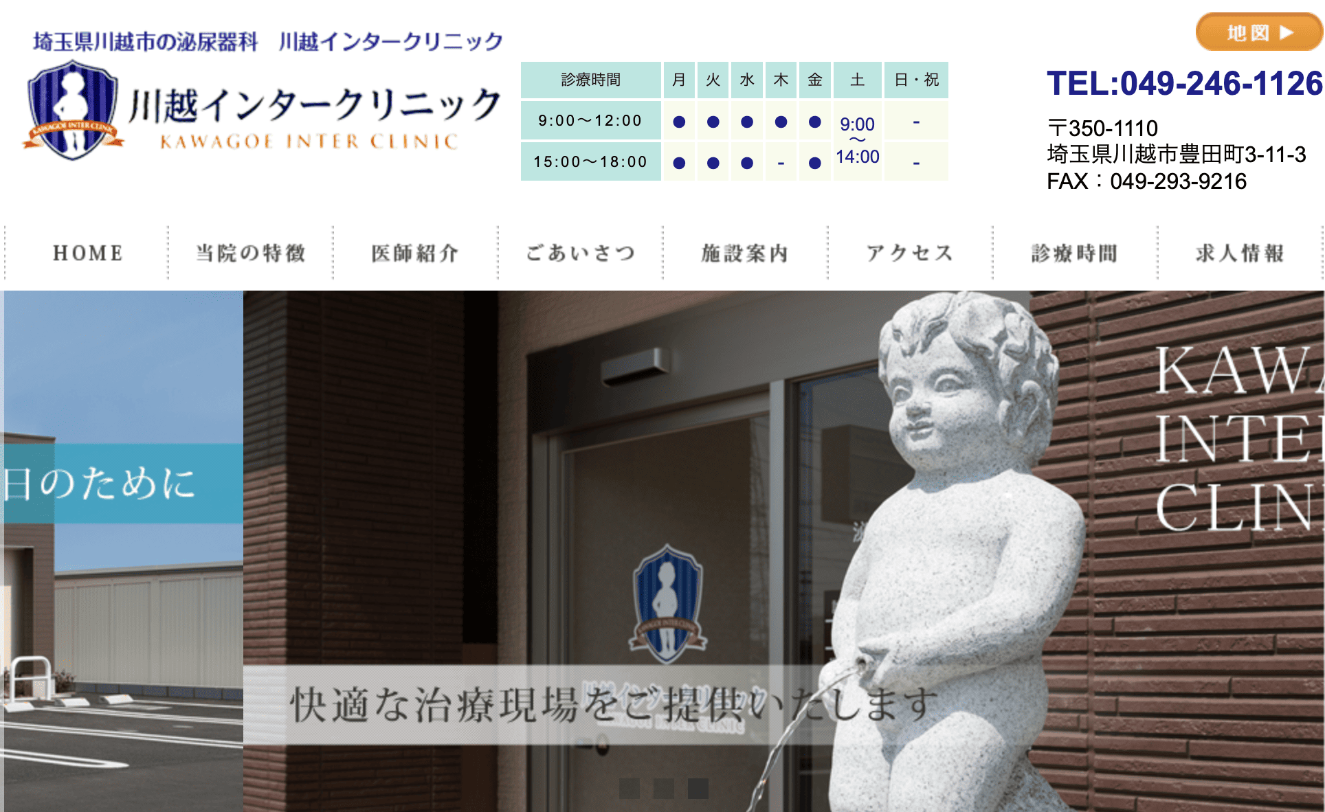 川越インタークリニック
