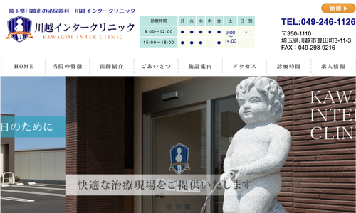 川越インタークリニック