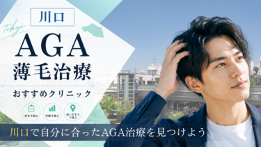 川口のAGA治療クリニックおすすめ7選！薄毛治療の評判が良いのは？