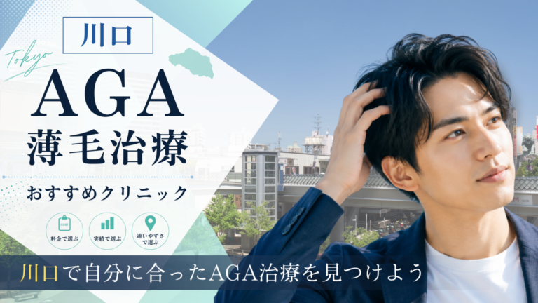 川口でAGA治療におすすめのクリニック