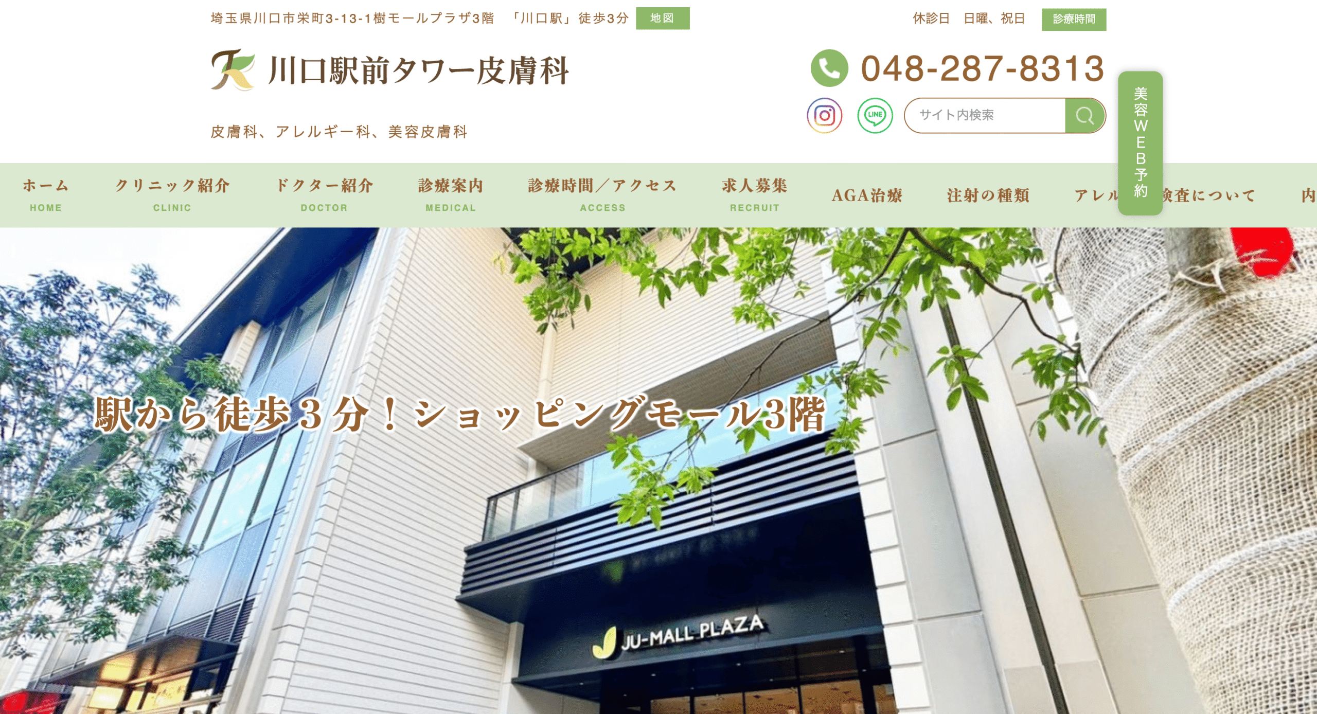 川口駅前タワー皮膚科
