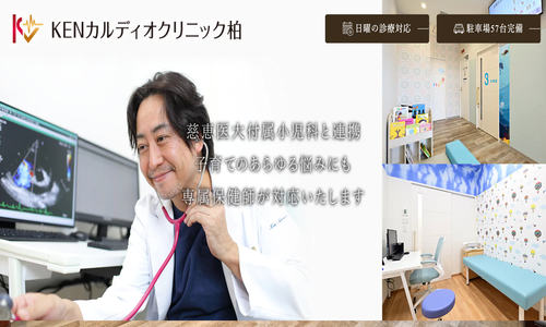 KENカルディオクリニック柏