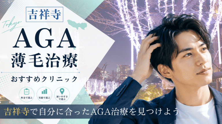 吉祥寺でAGA治療におすすめのクリニック