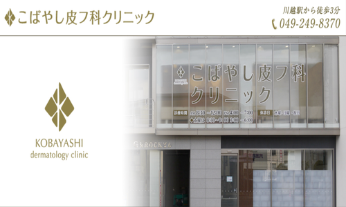 川越ヒフ形成外科クリニック