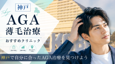 神戸のAGA治療クリニックおすすめ10選！薄毛治療の評判が良いのは？