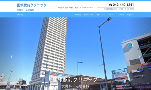 国領駅前クリニック