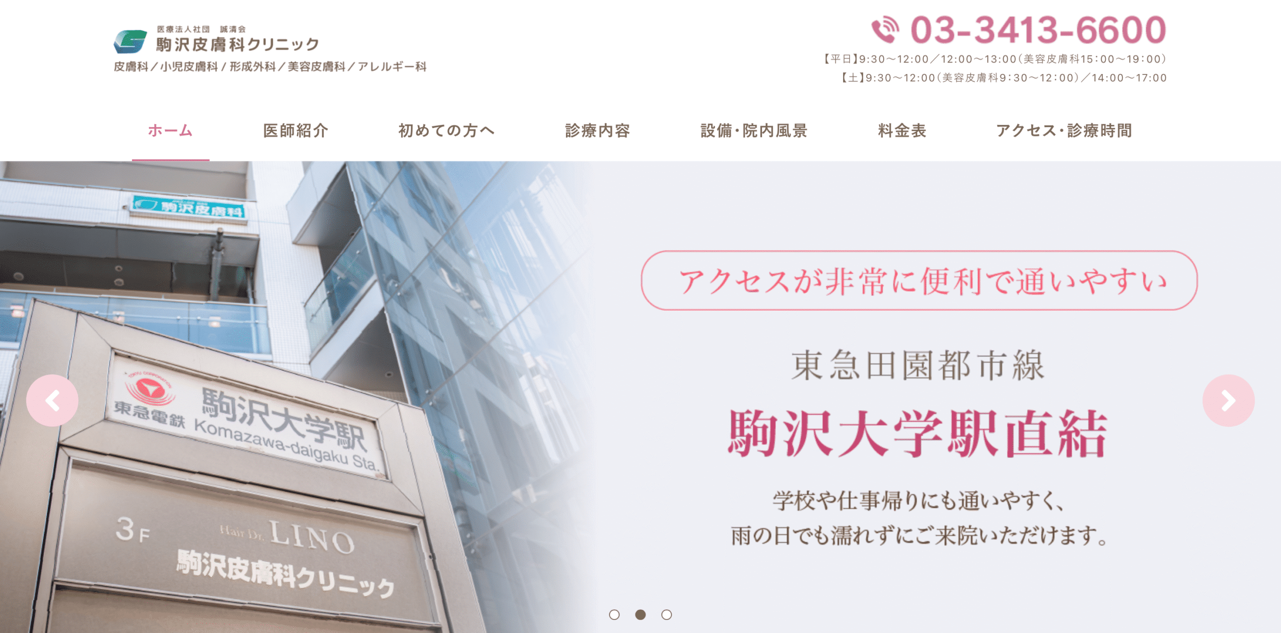 駒沢皮膚科クリニック
