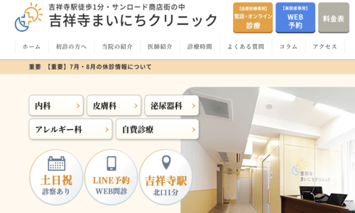 吉祥寺まいにちクリニック