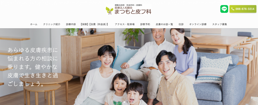 まつもと皮膚科クリニック