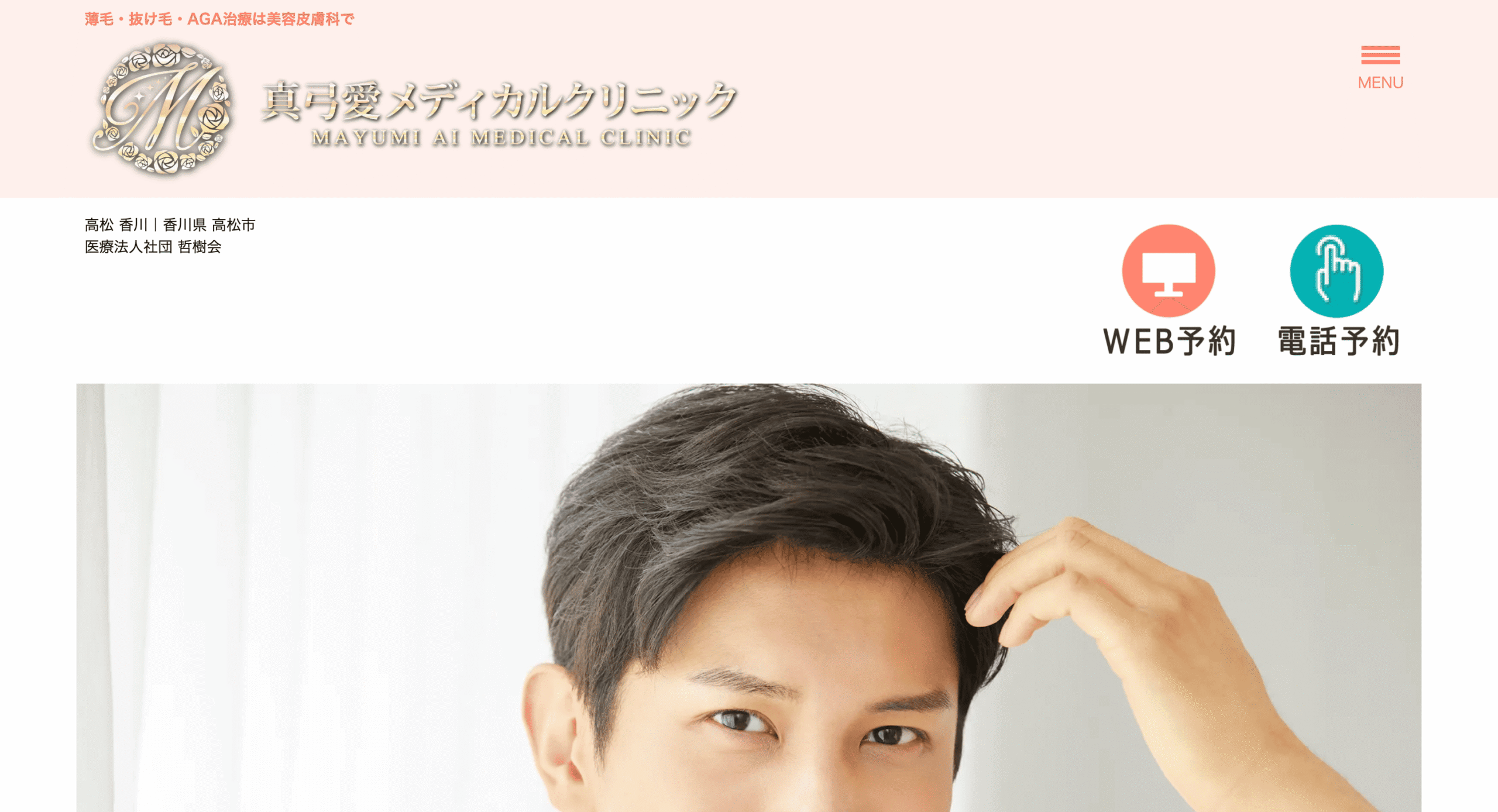 真弓愛メディカルクリニック