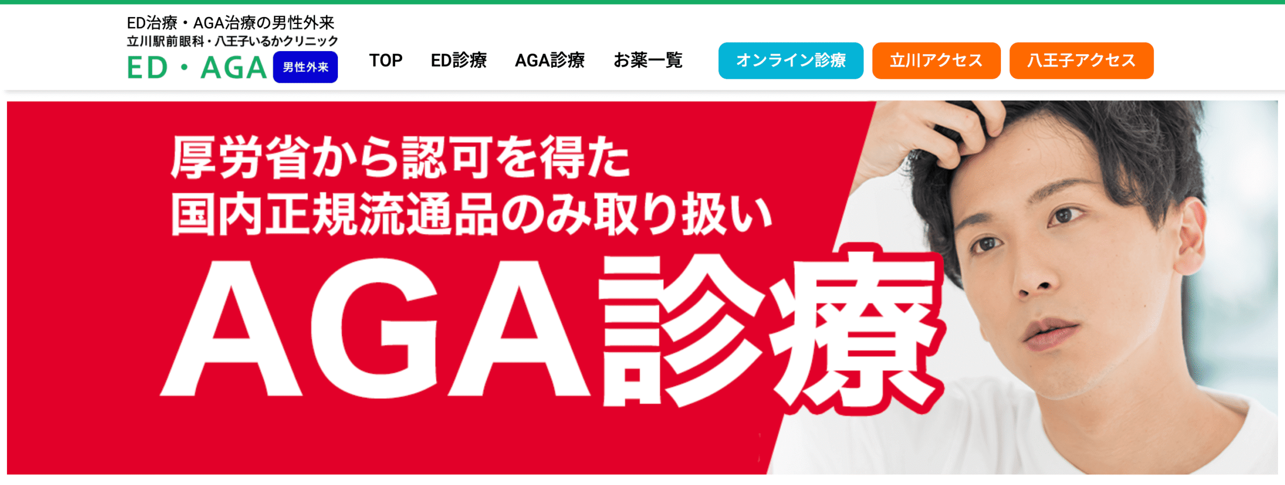 八王子メンズケアセンター