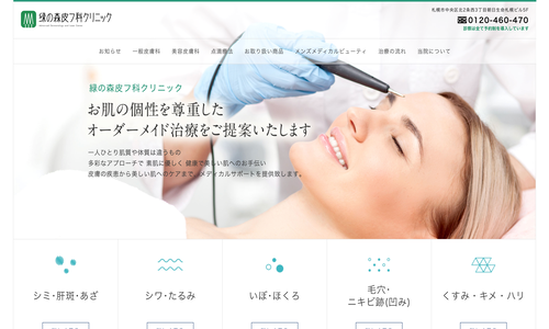 緑の森皮フ科クリニック