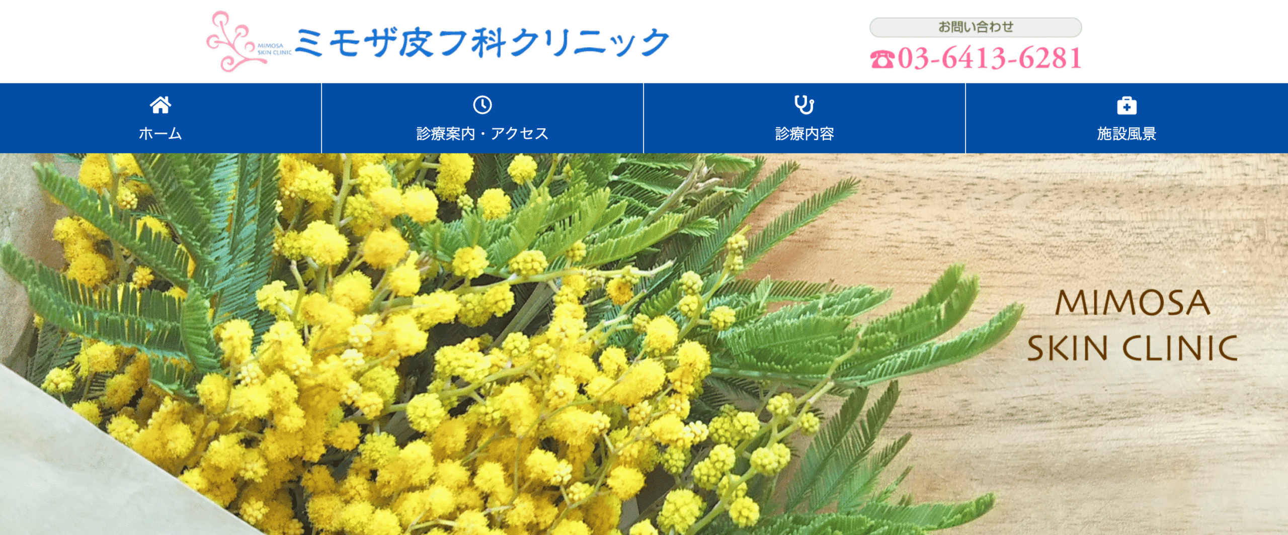 ミモザ皮フ科クリニック