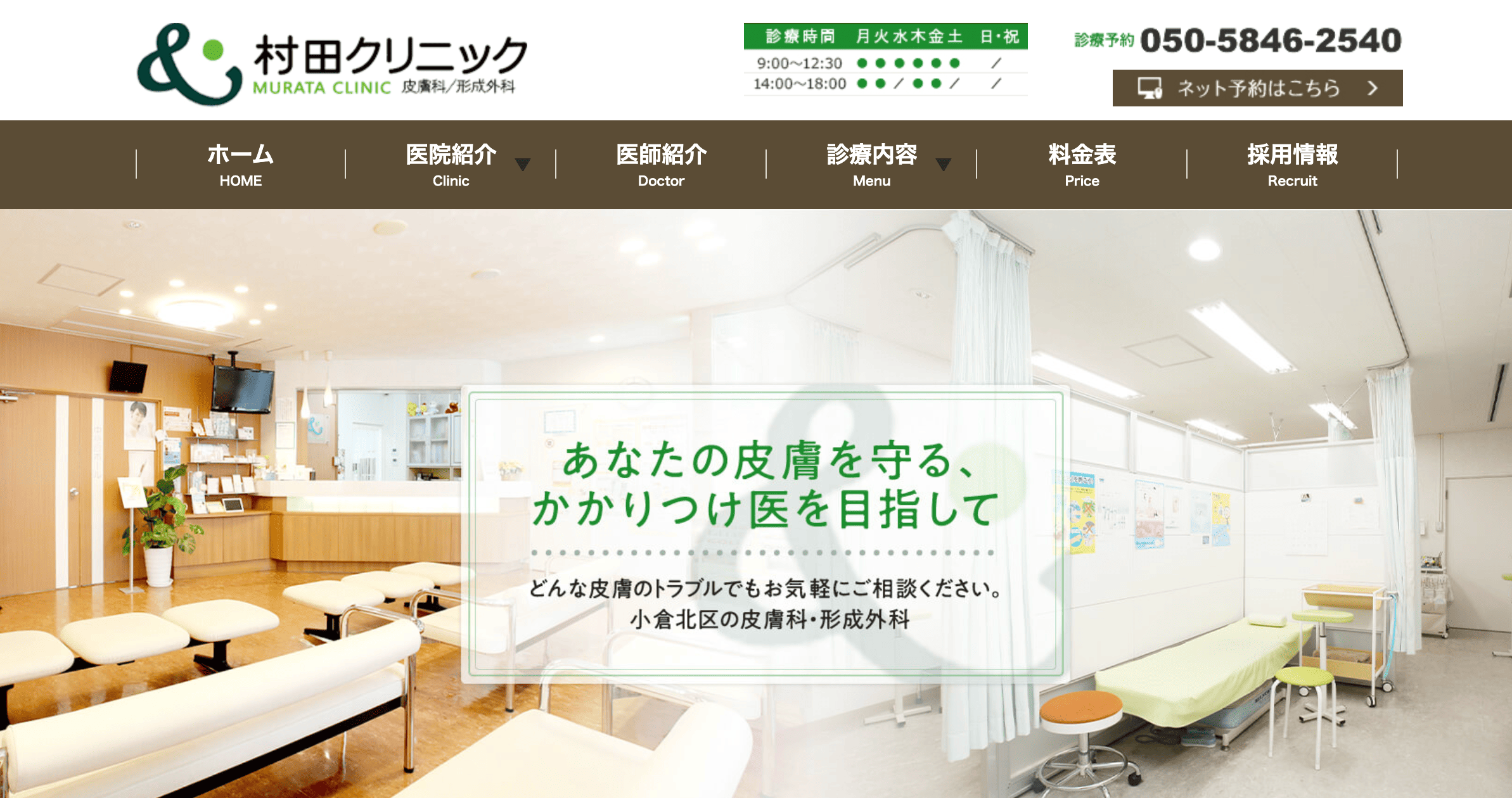 村田クリニック