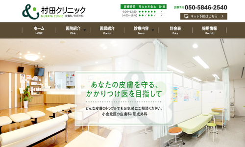 村田クリニック