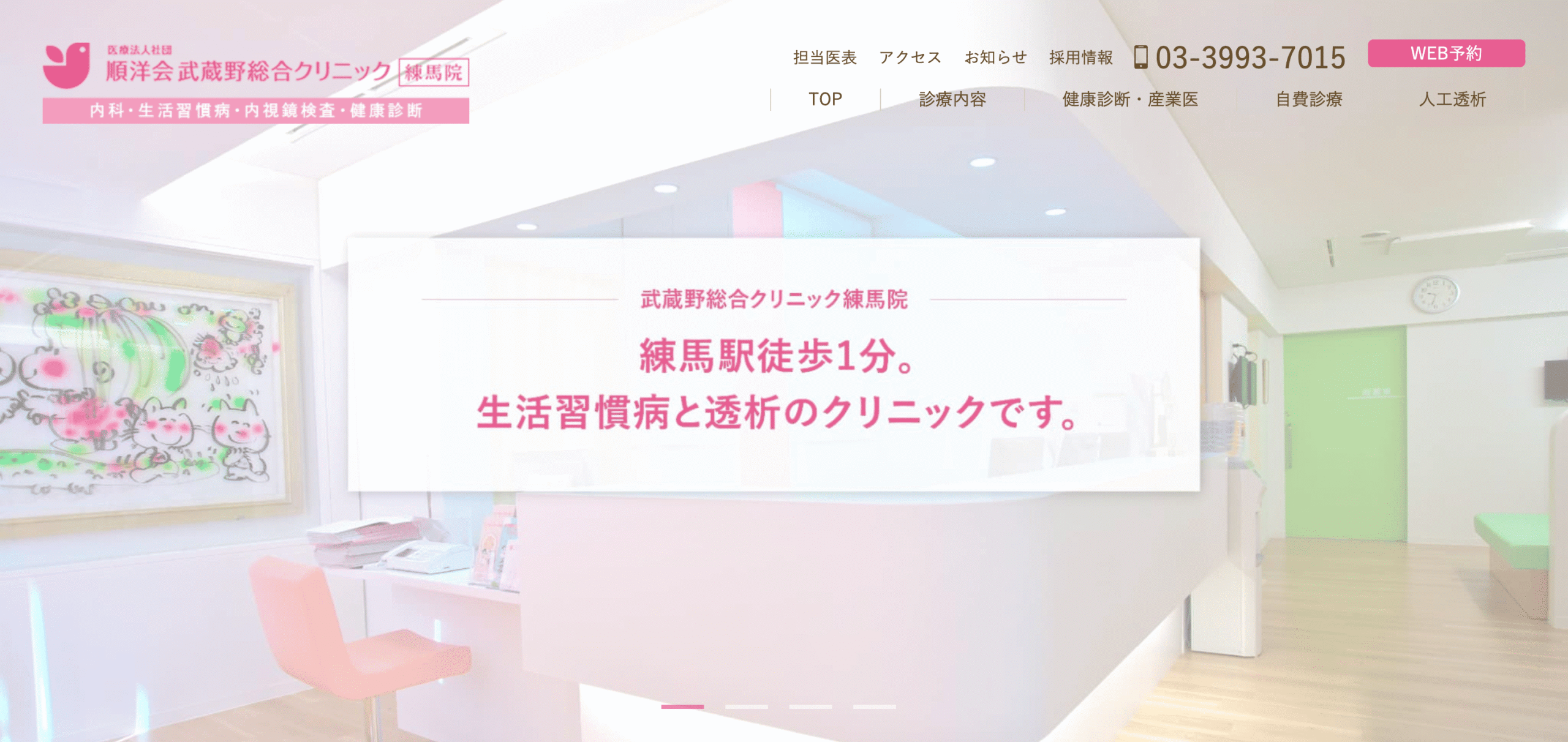 武蔵野総合クリニック練馬院
