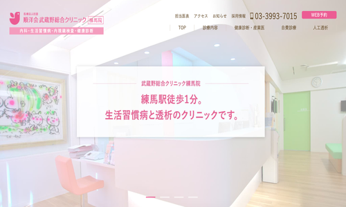 武蔵野総合クリニック