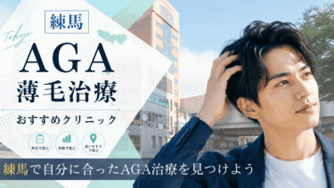 練馬のAGA治療クリニックおすすめ10選！薄毛治療の評判が良いのは？