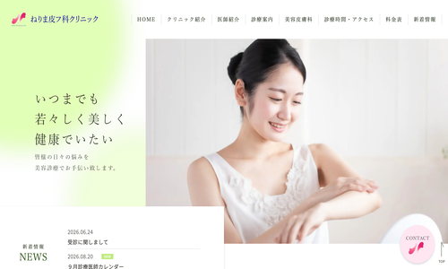 ねりま皮フ科クリニック
