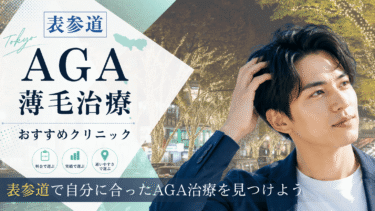 表参道のAGA治療クリニックおすすめ7選！薄毛治療の評判が良いのは？