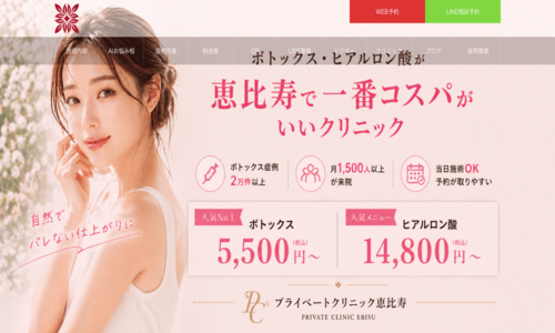 プライベートクリニック恵比寿
