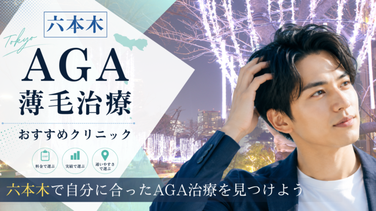 六本木でAGA治療におすすめのクリニック
