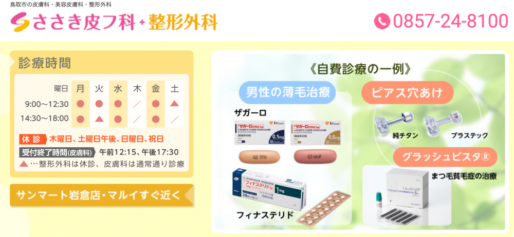 ささき皮膚科・整形外科