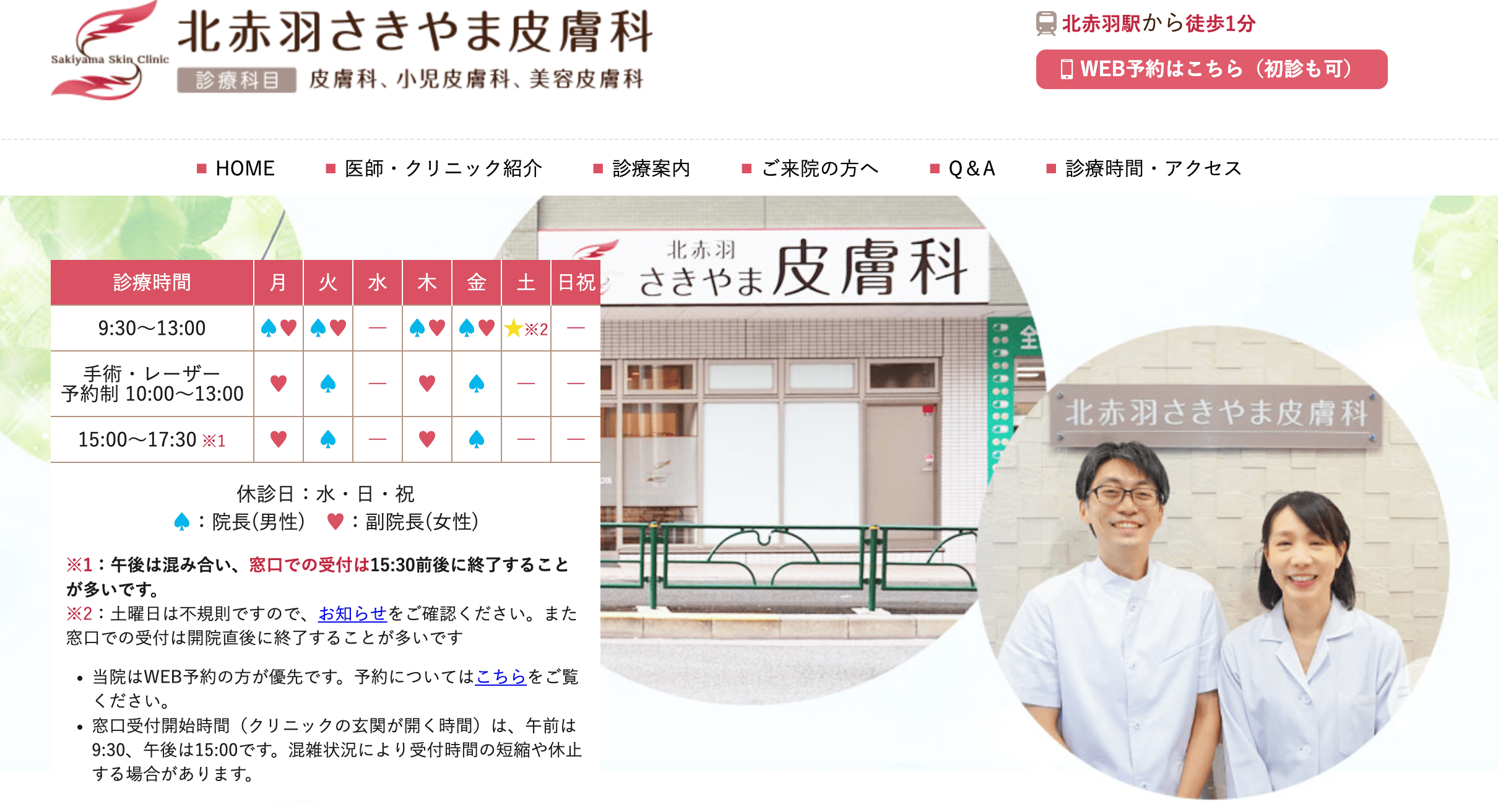 北赤羽さきやま皮膚科