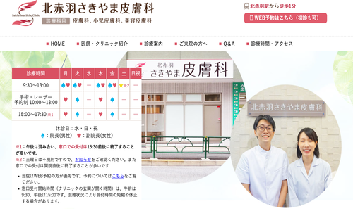 北赤羽さきやま皮膚科