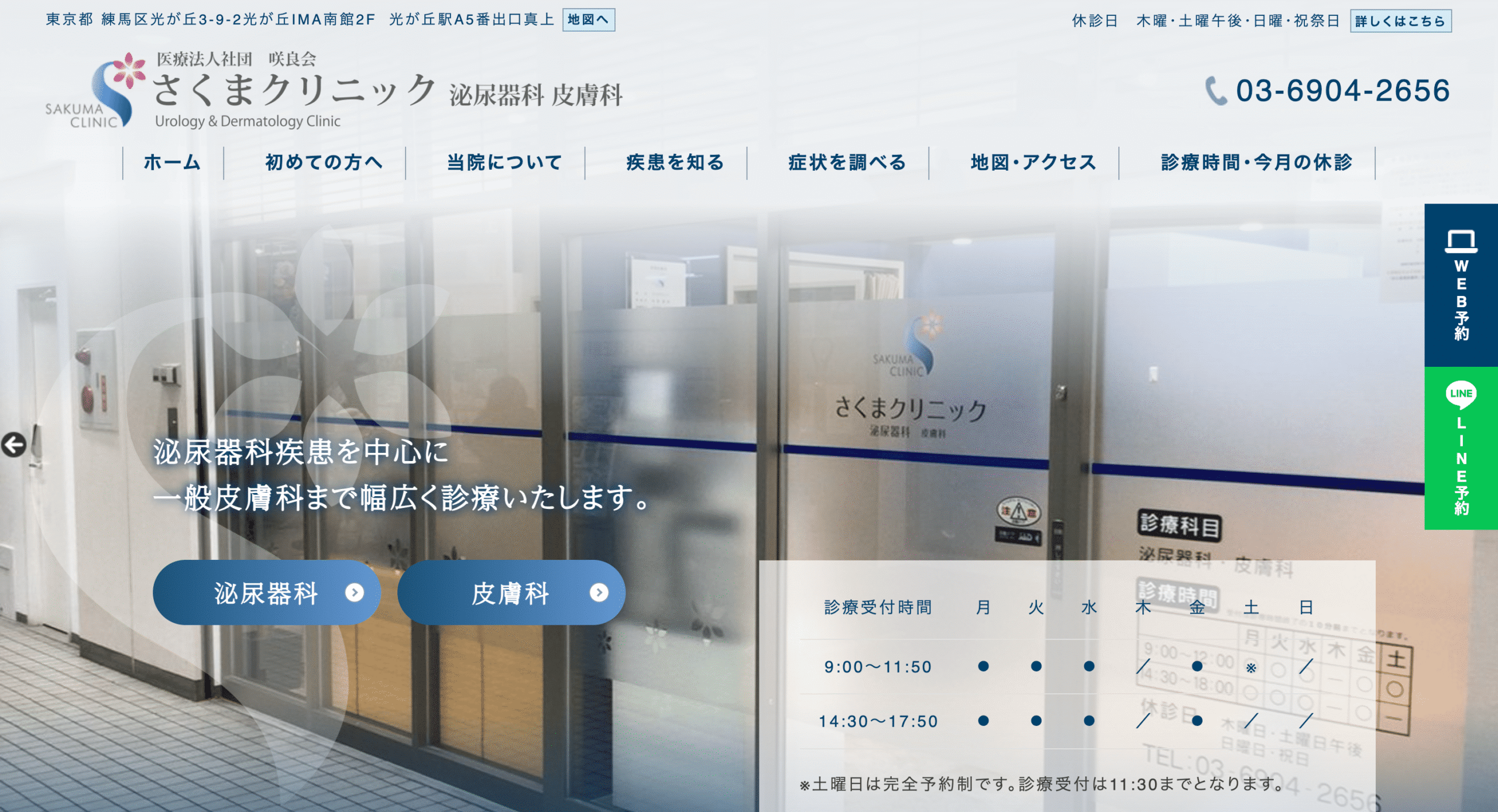 さくまクリニック
