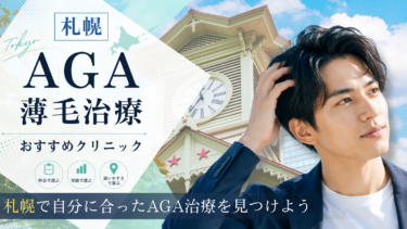 札幌のAGA治療クリニックおすすめ10選！薄毛治療の評判が良いのは？