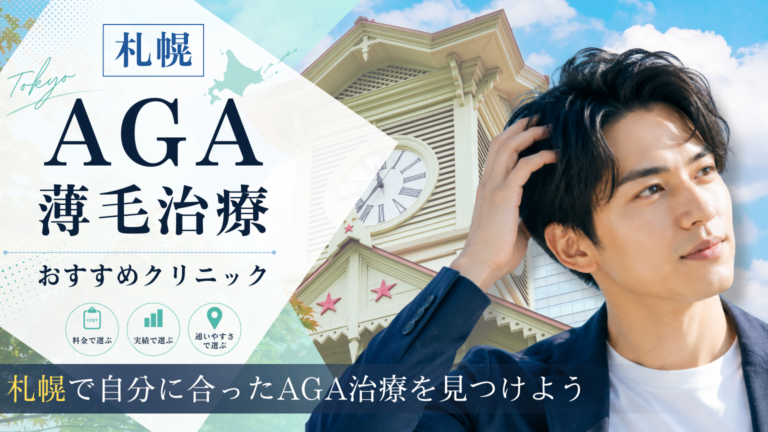 札幌でAGA治療におすすめのクリニック