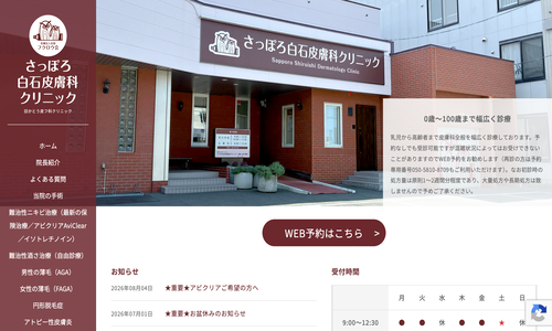 さっぽろ白石皮膚科クリニック