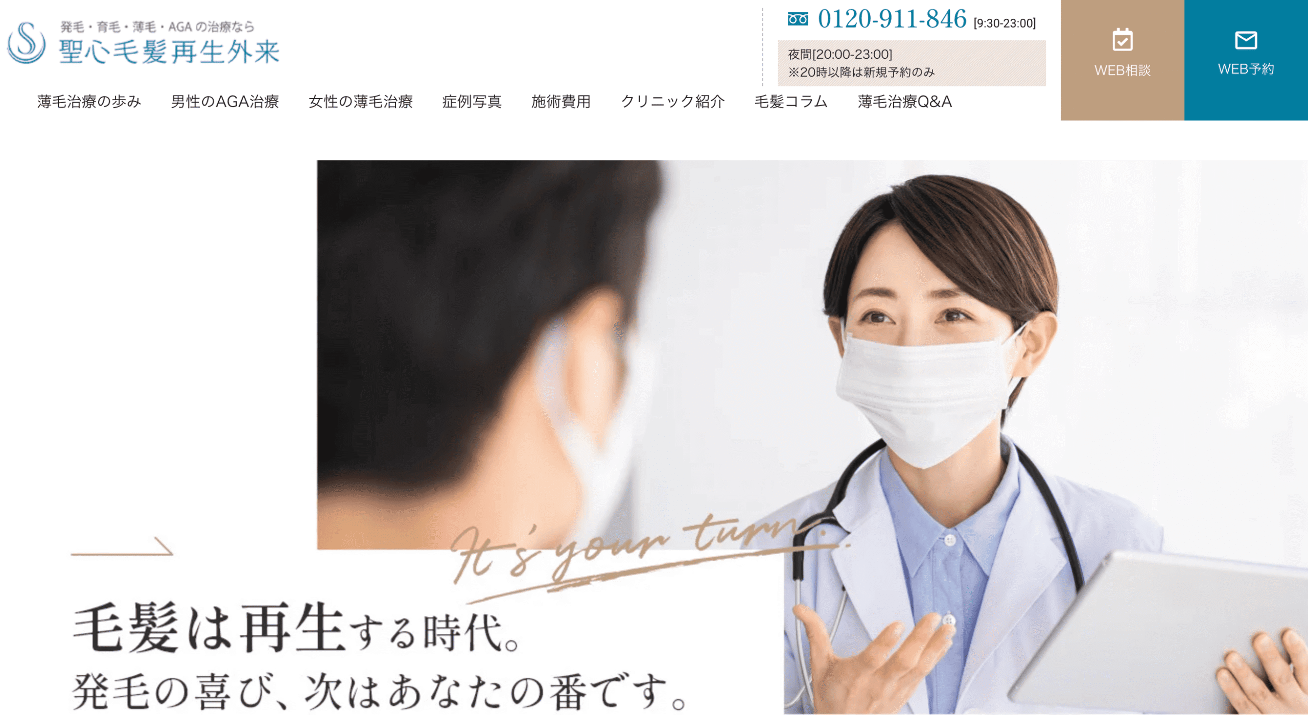 聖心毛髪再生外来(聖心美容クリニック)