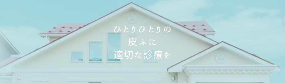 せんのは皮膚科