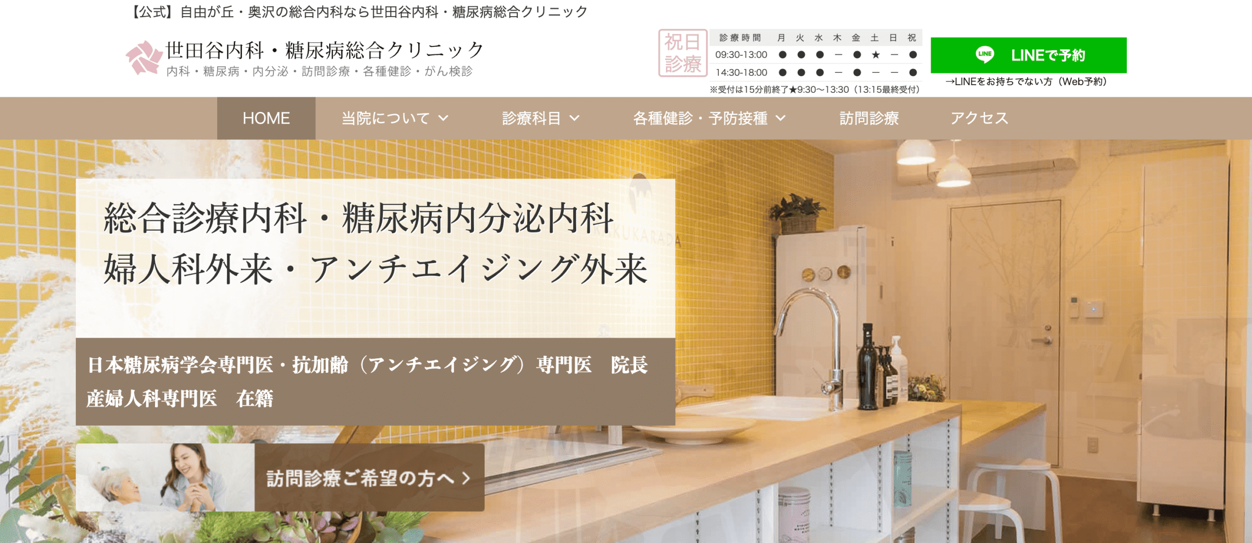 世田谷内科・糖尿病総合クリニック