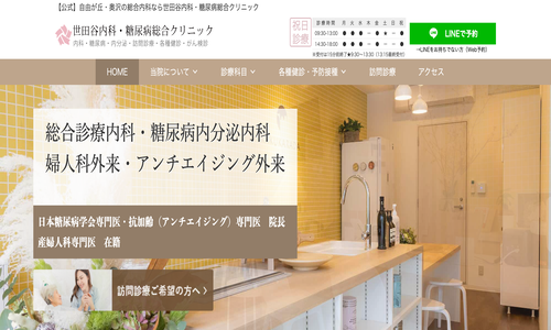 世田谷内科・糖尿病総合クリニック