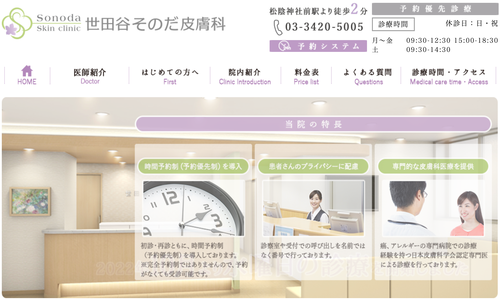 世田谷そのだ皮膚科