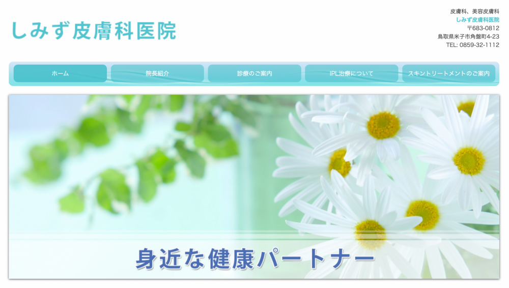しみず皮膚科医院