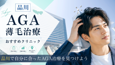 品川のAGA治療クリニックおすすめ7選！薄毛治療の評判が良いのは？