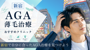 新宿のAGA治療クリニックおすすめ11選！薄毛治療の評判が良いのは？