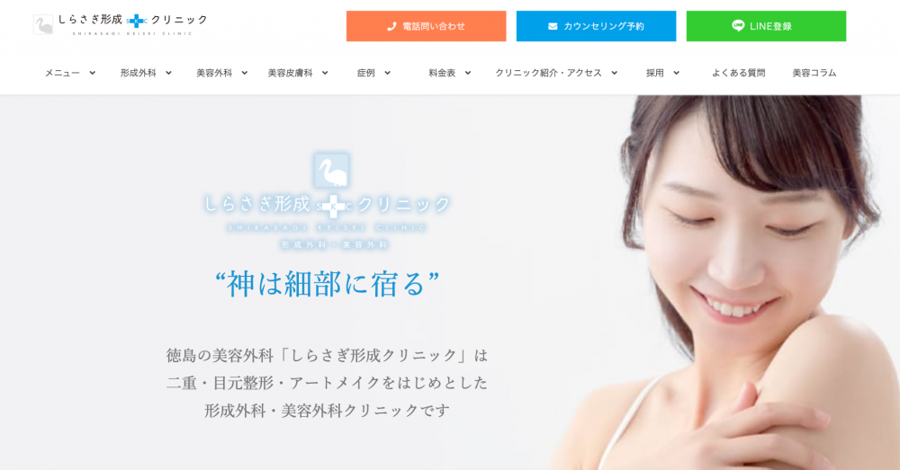 しらさぎ形成クリニック