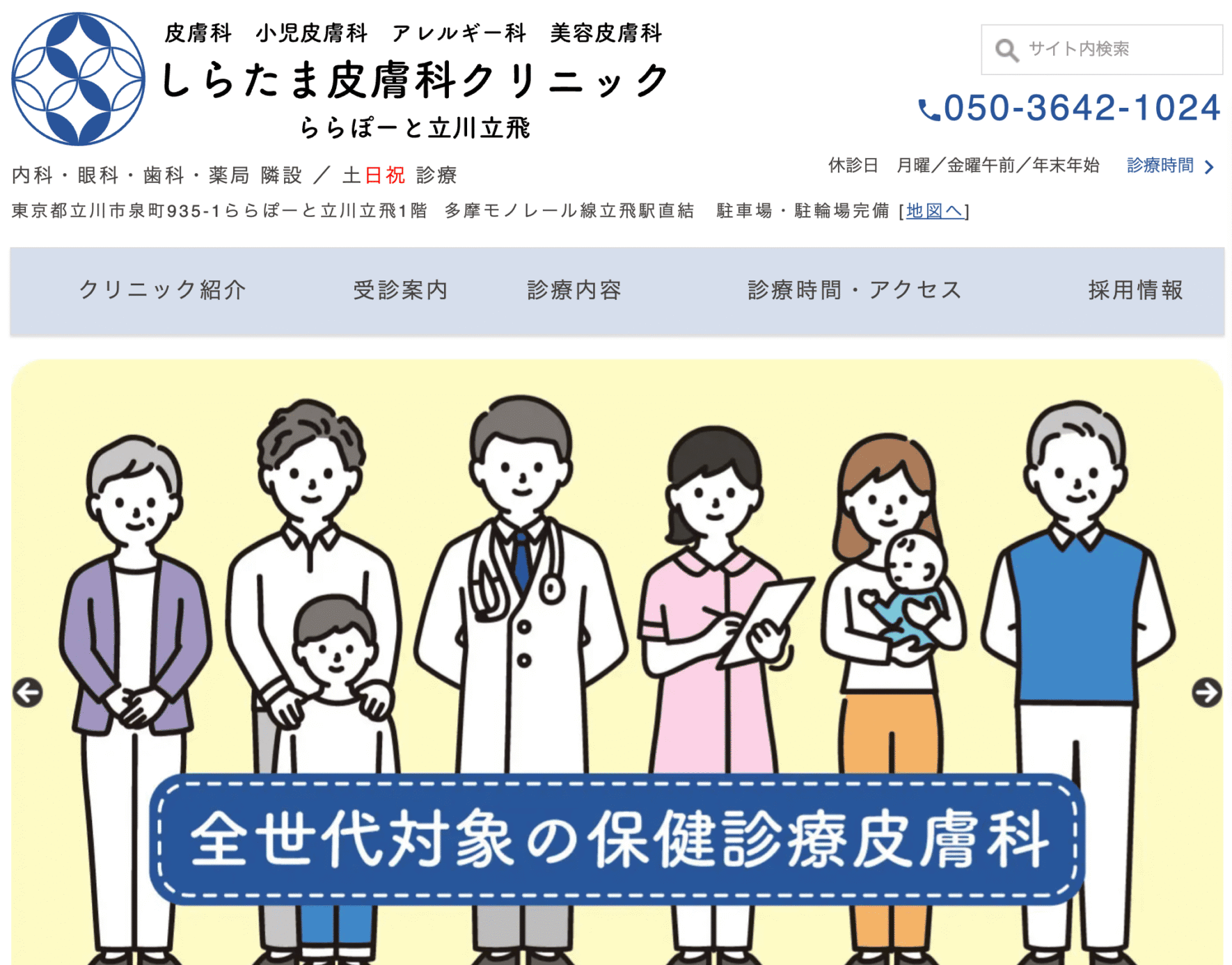 しらたま皮膚科クリニック