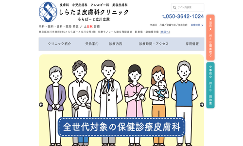 しらたま皮膚科クリニック